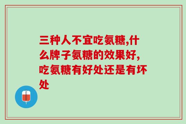 三种人不宜吃氨糖，来看看自己是不是吧！