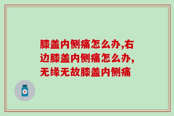 膝盖内侧痛怎么办？这样的方法可以缓解！
