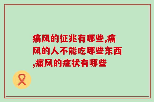 的征兆有哪些,有以下这几种症状你需要注意! 的征兆有哪些,有以下这几种症状你需要注意!