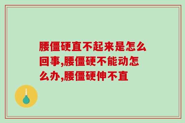 腰直不起来是怎么回事?有这样的情况你一定要重视了! 腰直不起来是怎么回事?有这样的情况你一定要重视了!