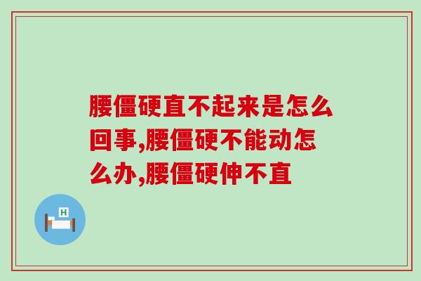 腰僵硬直不起来是怎么回事？有这样的情况你一定要重视了！