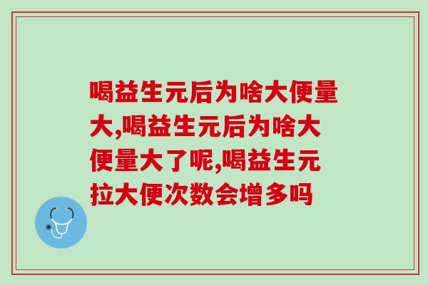 喝益生元后为啥大便量大，80%的人不了解