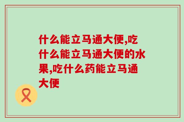 吃什么能立马通大便，90%的人不清楚