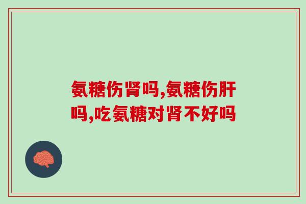 氨糖伤肾吗？这样的情况一定要重视了！