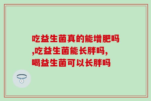 吃益生菌真的能增肥吗？看完这些再决定！