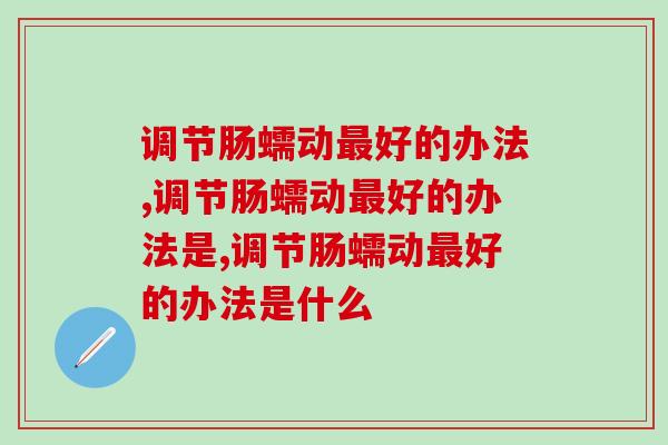 调节肠蠕动最好的办法，80%的人不知道