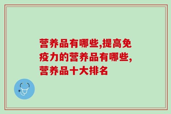 营养品有哪些，你有选择困难嘛？
