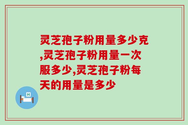 灵芝孢子粉用量多少克？具体怎么吃？