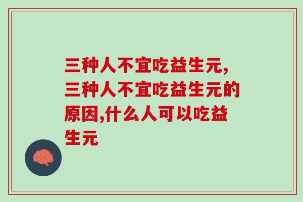 三种人不宜吃益生元，千万不要误吃！