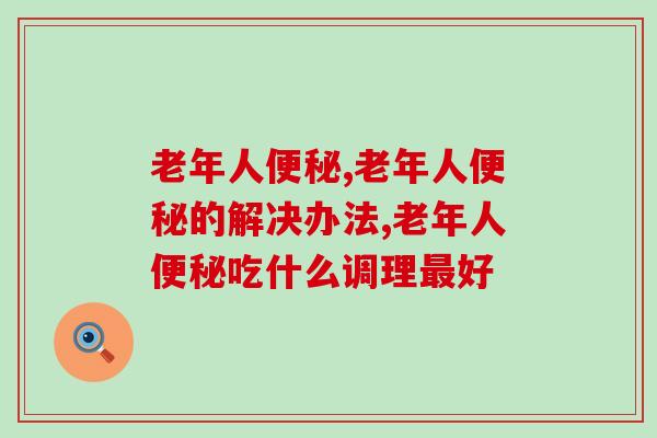 老年人,一招教你怎么更好的解决! 老年人,一招教你怎么更好的解决!