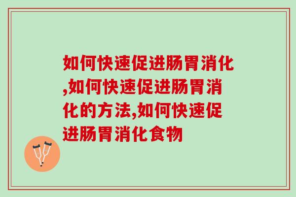 如何快速促进肠胃消化吸收？原来它的功效如此不凡！