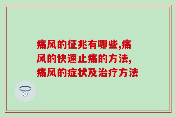 痛风的征兆有哪些？辅助治疗用它效果更好！