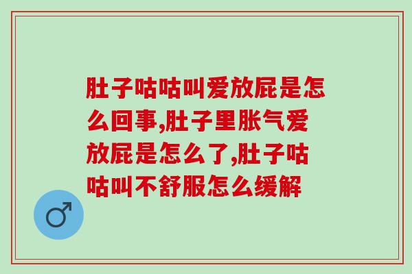 肚子咕咕叫爱放屁是怎么回事?三大不良症状一招就可缓解! 肚子咕咕叫爱放屁是怎么回事?三大不良症状一招就可缓解!