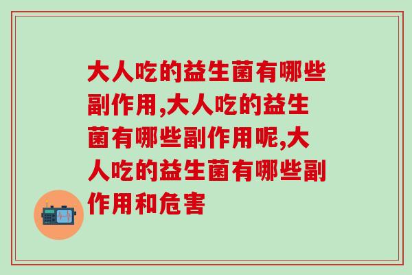 大人吃的益生菌有哪些副作用？这些你知道吗？