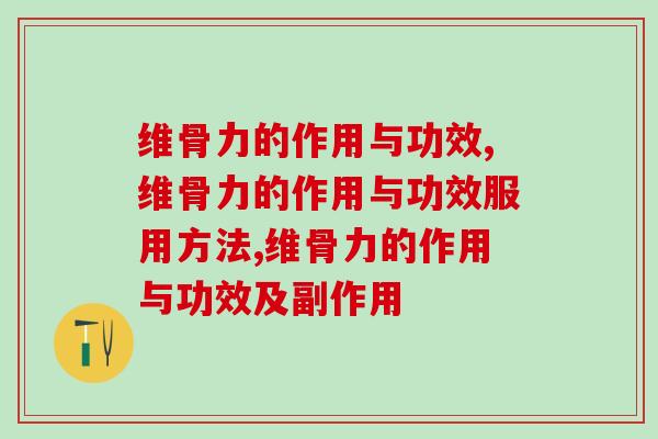 维骨力的作用与功效！你都知道吗？