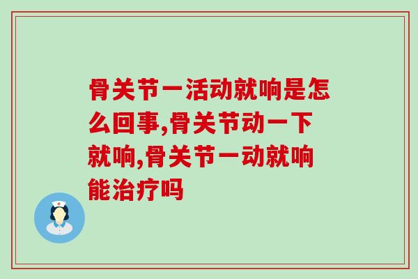 骨关节一活动就响是怎么回事?应该是缺钙引起的! 骨关节一活动就响是怎么回事?应该是缺钙引起的!