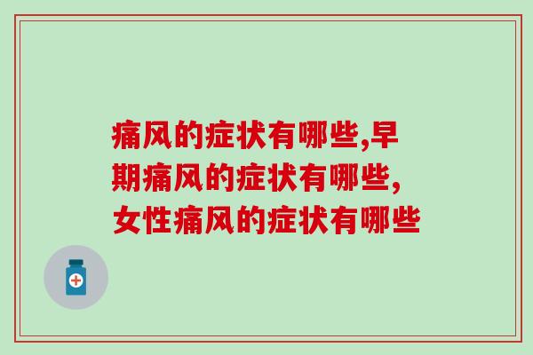痛风的症状有哪些？你都知道吗？