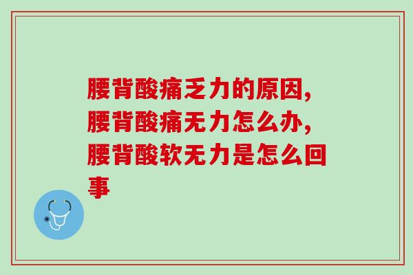 腰背酸痛乏力的原因!你都有哪些? 腰背酸痛乏力的原因!你都有哪些?