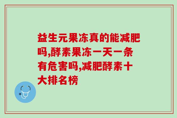 益生元果冻真的能减肥吗？你有试过吗？