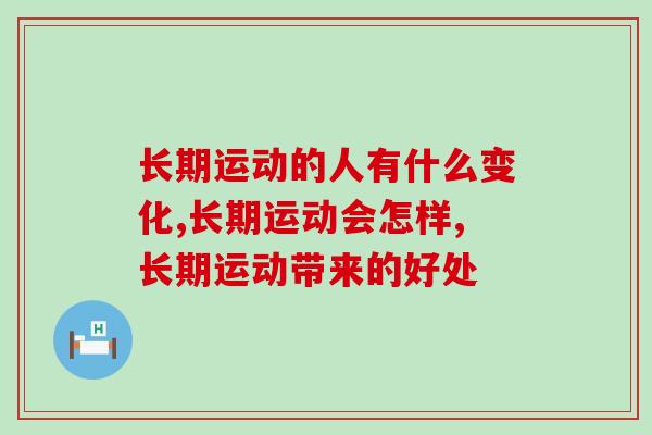 长期运动的人有什么变化？你是爱运动的人吗？