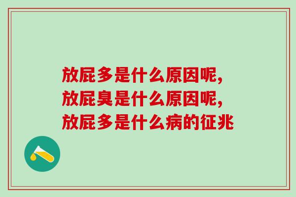 放屁多是什么原因呢?有什么办法解决吗 放屁多是什么原因呢?有什么办法解决吗