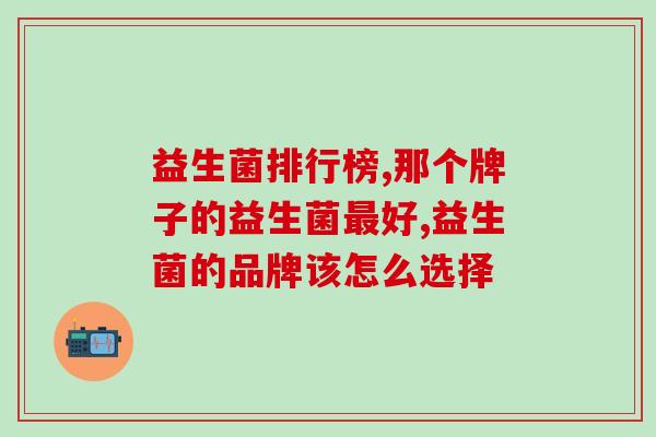 益生菌排行榜，你最近关注了吗。
