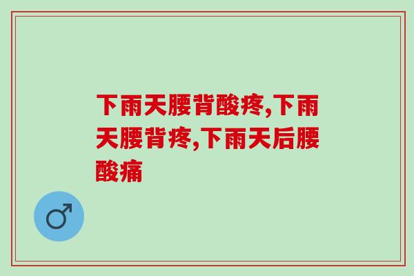 下雨天腰背酸疼！一定要引起重视！