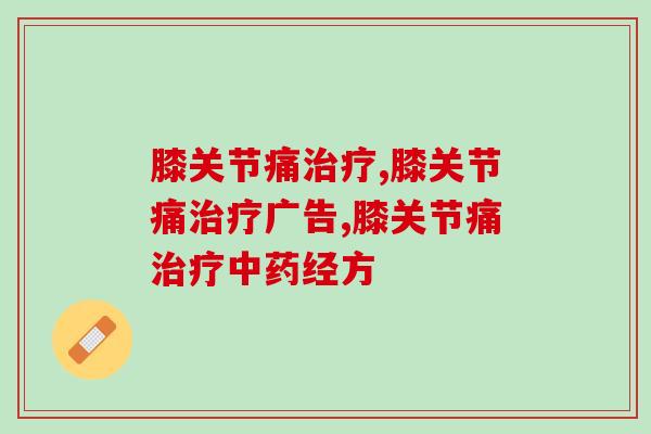 膝关节痛治疗！你有这个困扰吗？