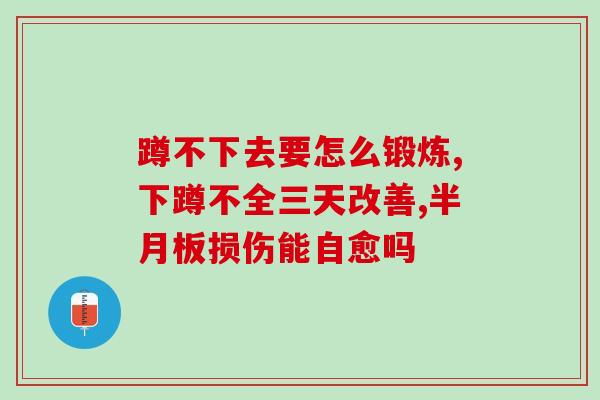 蹲不下去要怎么锻炼？应该多锻炼！