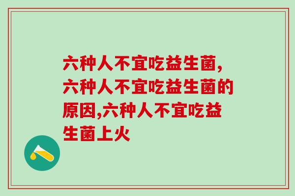 六种人不宜吃益生菌！你算是其中一个吗？