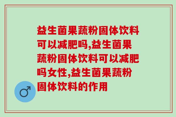 益生菌果蔬粉固体饮料可以吗?快来码住! 益生菌果蔬粉固体饮料可以吗?快来码住!