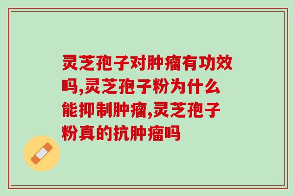 灵芝孢子对肿瘤有功效吗？主要表现在预防和帮助化疗方面