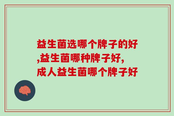 益生菌选哪个牌子的好？看完就彻底明白了！