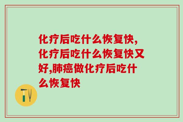 化疗后吃什么恢复快一些？食补药补根据个人体质来选择
