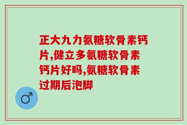氨糖软骨素的保健功效与应用,有效改善关节炎的症状