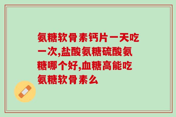 氨糖软骨素到底是药品还是保健品？对比分析药品与保健品的区别