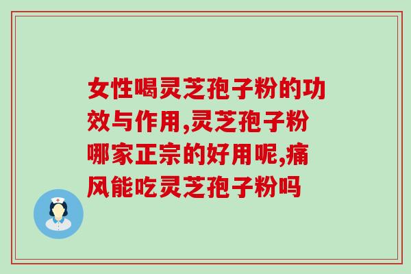 比较哪个品牌的灵芝孢子粉？
