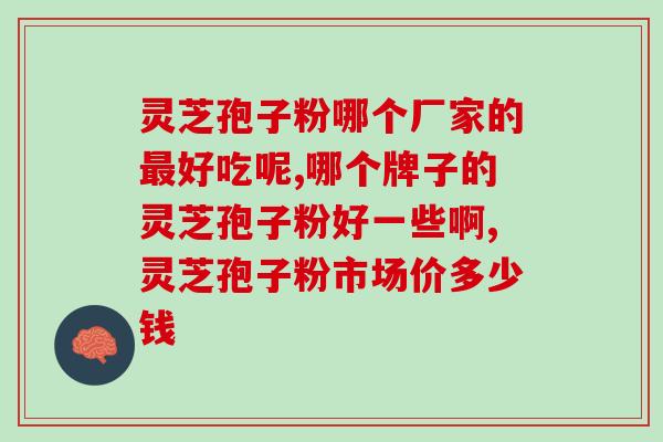 癌症病人每日服用灵芝孢子粉的剂量是多少？