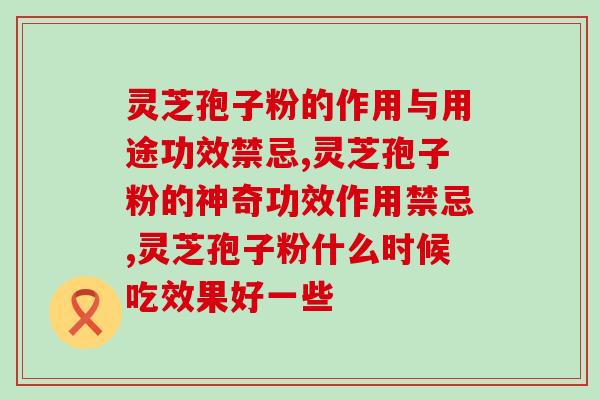 比较好的灵芝孢子粉有哪些？讨论灵芝孢子粉的健康益处