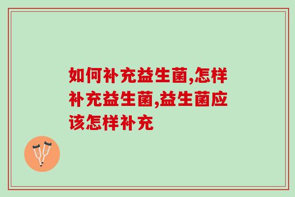 如何补充益生菌？知道这几点带你避开冤枉路！