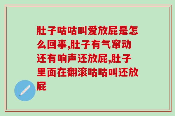 肚子咕咕叫爱放屁是怎么回事？两分钟带你了解健康小知识！