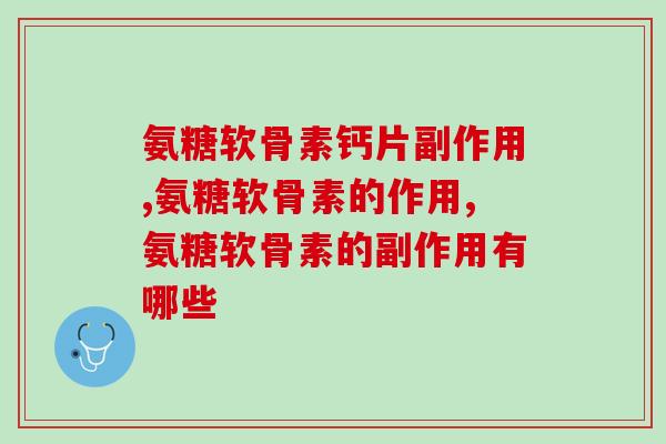 氨糖软骨素钙片副作用，这些你还不知道？！