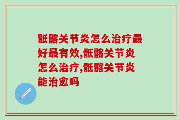 骶髂关节炎怎么治疗最好最有效，不知道就快来了解！