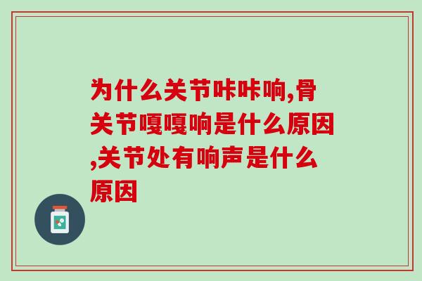 为什么关节咔咔响？有这种情况可千万要注意了！