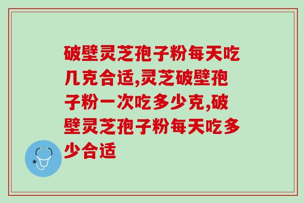 破壁灵芝孢子粉每天吃几克合适？标准吃法在这里！