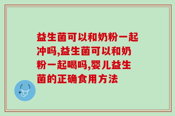 益生菌可以和奶粉一起冲吗？冲好了宝宝都爱喝！