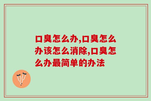 口臭怎么办？这个方法很有效！ 