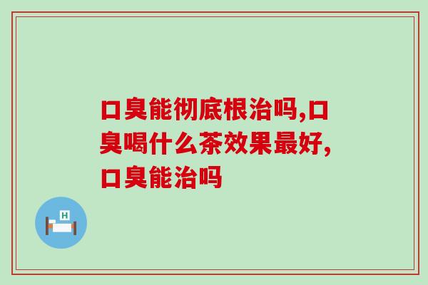 能彻底根吗?当然! 能彻底根吗?当然!