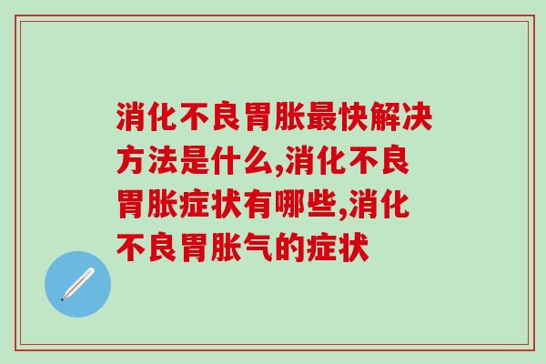 胃胀快解决方法是什么?我们来听听专家的回答 胃胀快解决方法是什么?我们来听听专家的回答