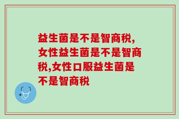 益生菌是不是智商税？你还不知道吗？